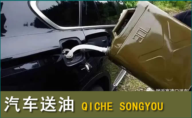 永善汽车救援送水案例