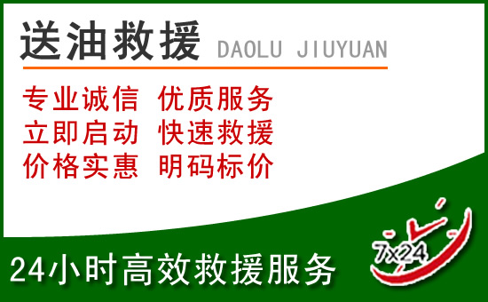 永善道路救援汽车送玻璃水