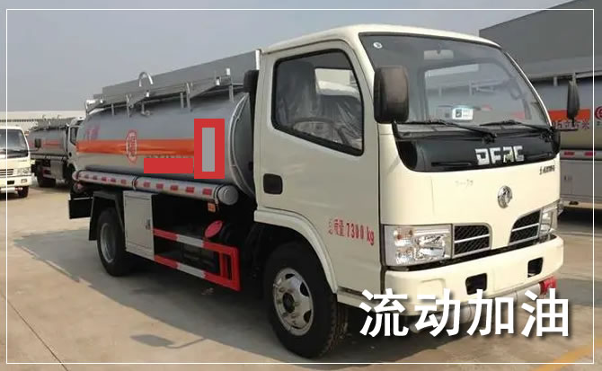 永善道路救援汽车送机油