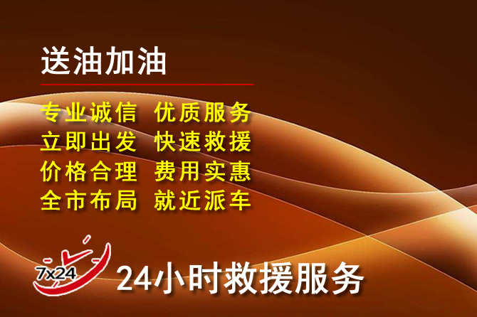 永善道路救援汽车送机油